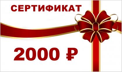 Подарочная карта на 2000 рублей