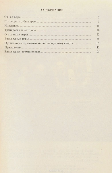 Книга Бильярд. С. Я. Кокорин